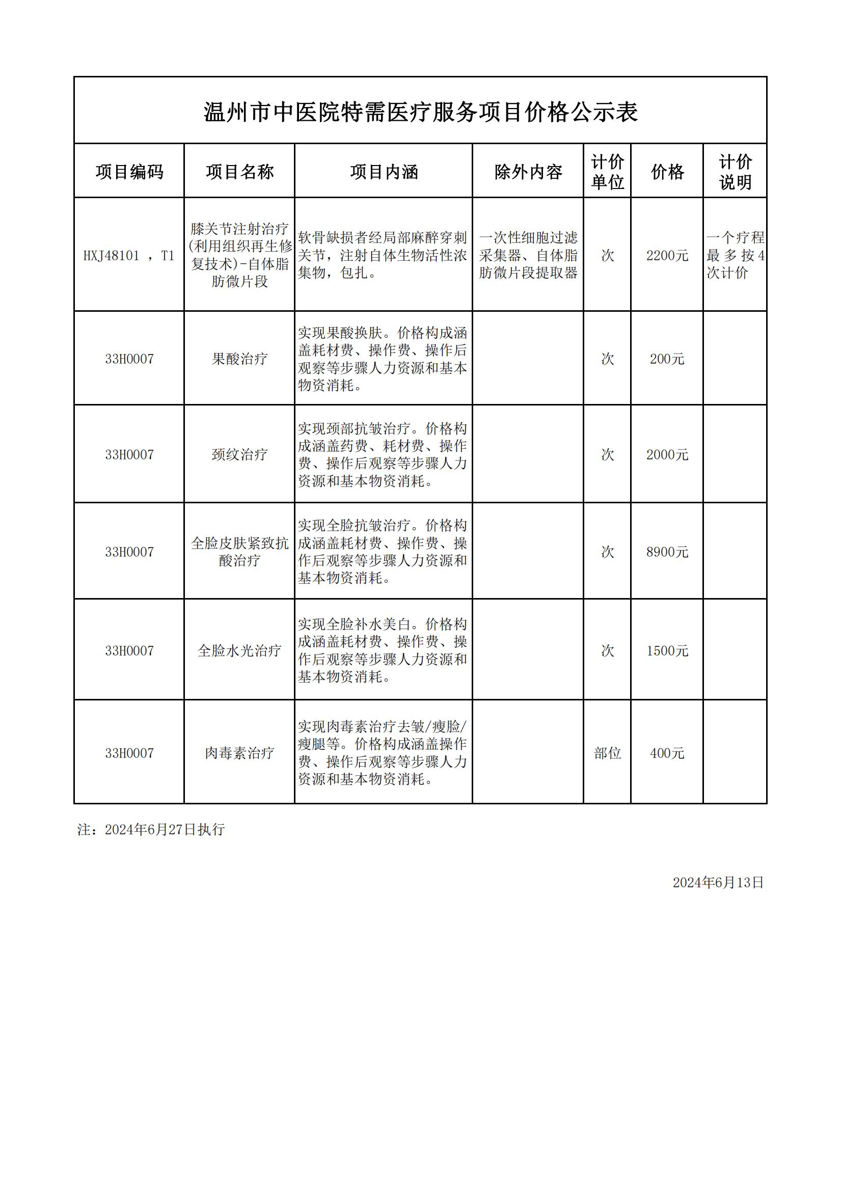 7-31(公示）特需醫(yī)療服務(wù)價(jià)格公示_00.jpg